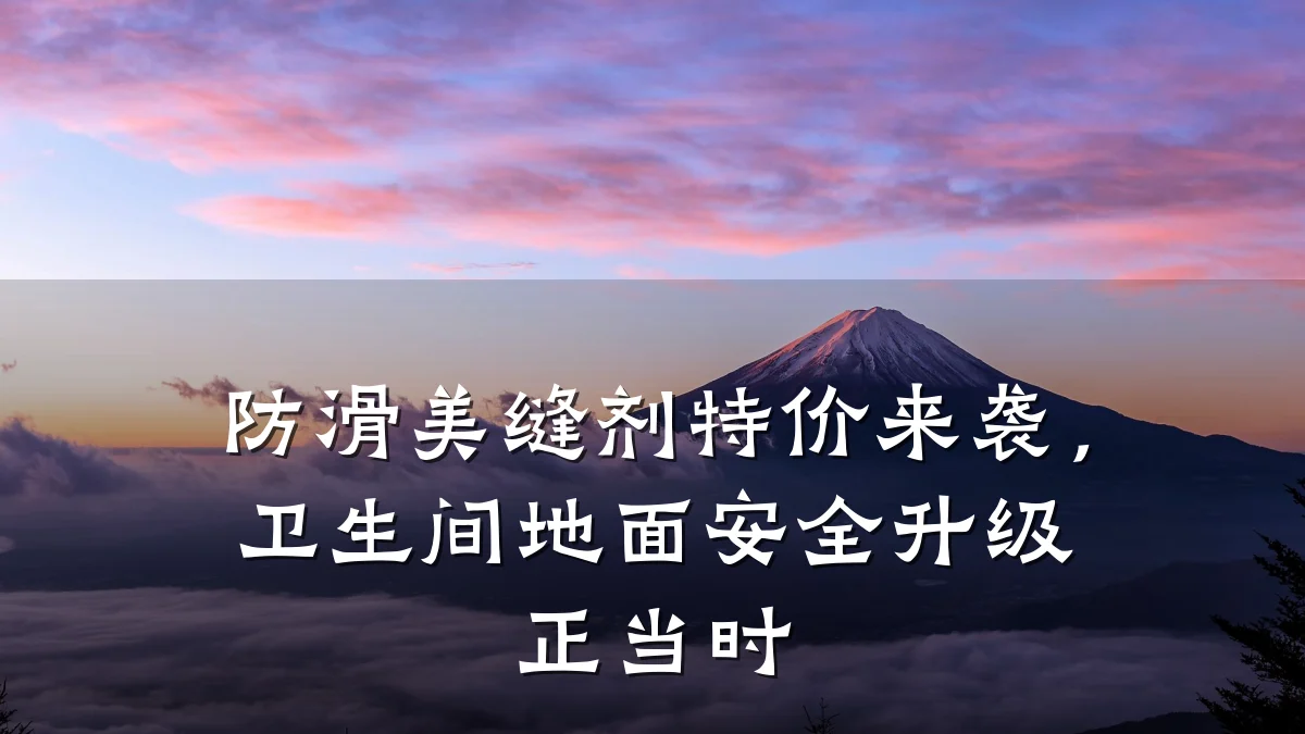 防滑美缝剂特价来袭,卫生间地面安全升级正当时
