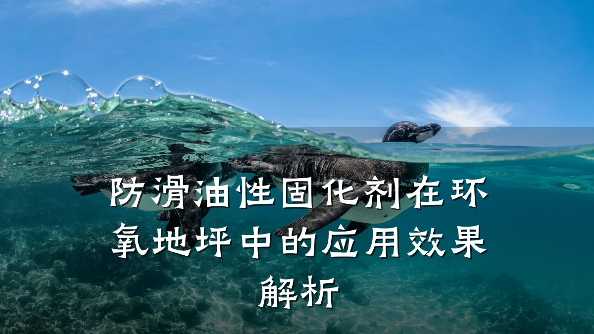 防滑油性固化剂在环氧地坪中的应用效果解析