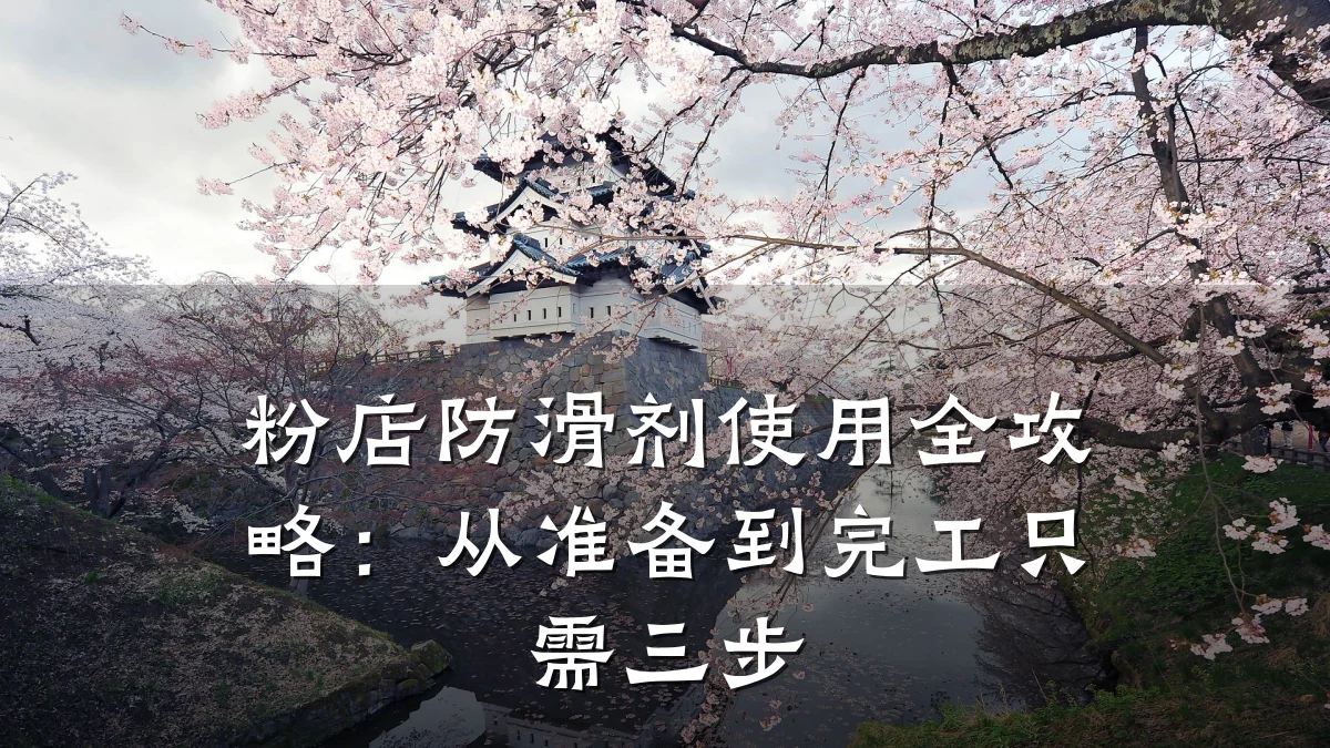 粉店防滑剂使用全攻略:从准备到完工只需三步