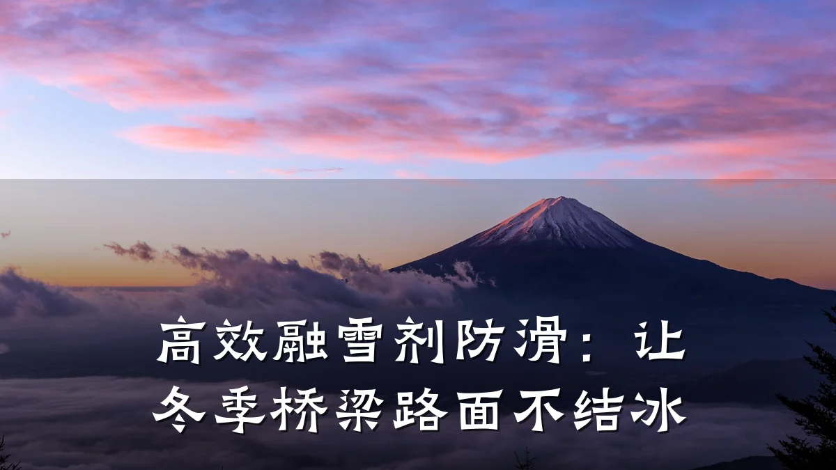 高效融雪剂防滑:让冬季桥梁路面不结冰