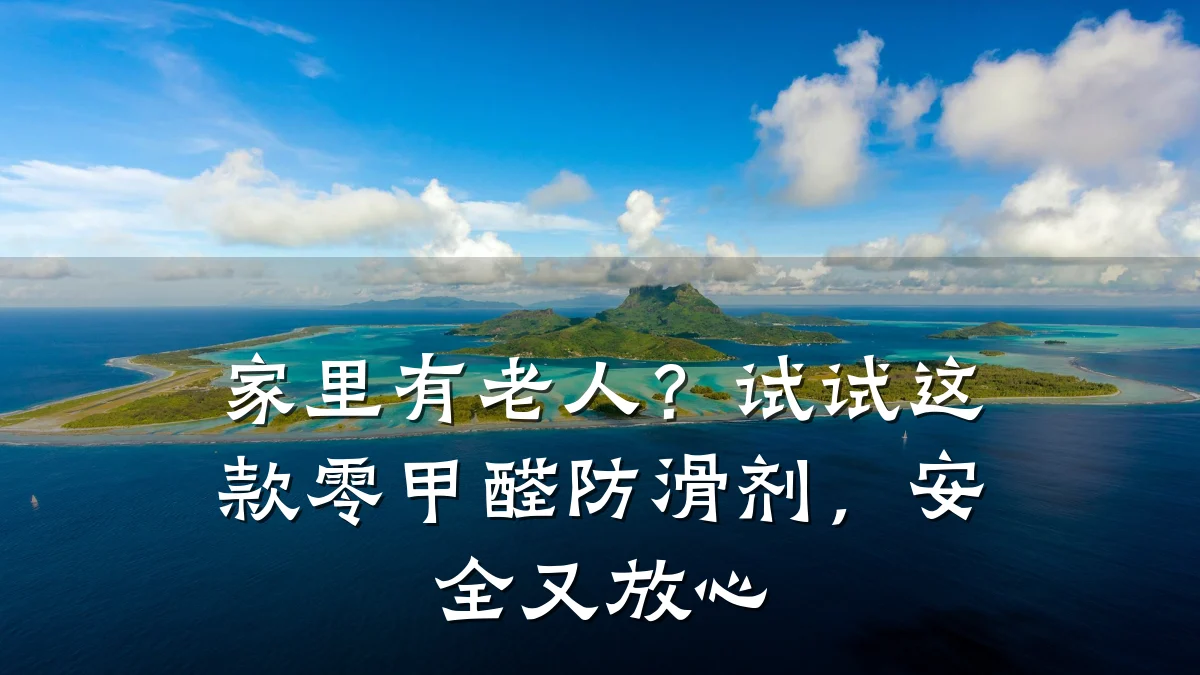 家里有老人?试试这款零甲醛防滑剂,安全又放心
