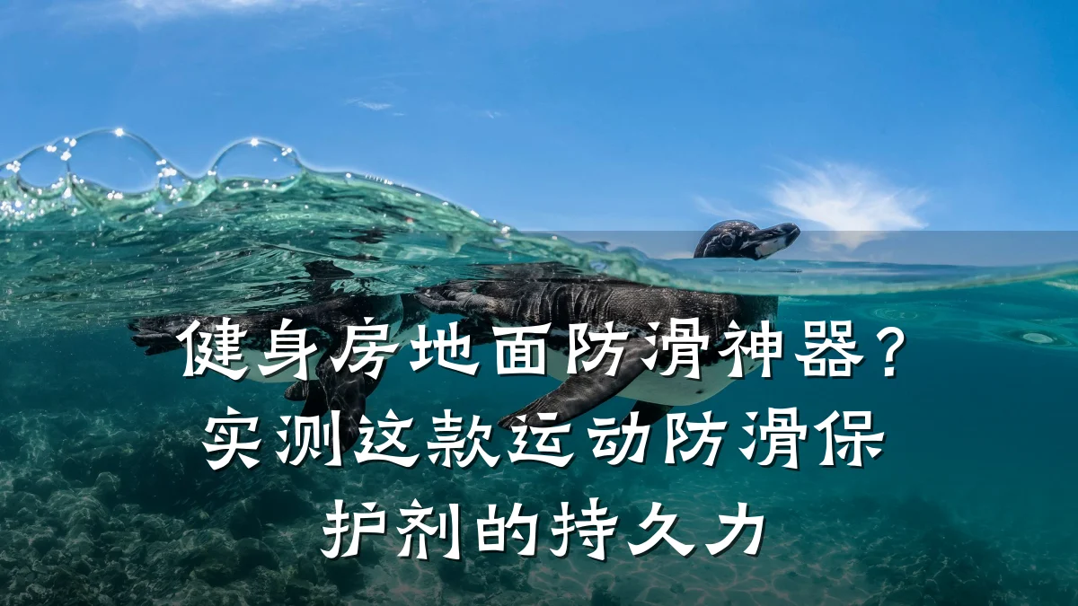 健身房地面防滑神器？实测这款运动防滑保护剂的持久力