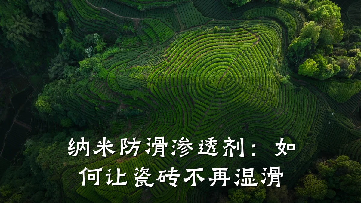 纳米防滑渗透剂:如何让瓷砖不再湿滑