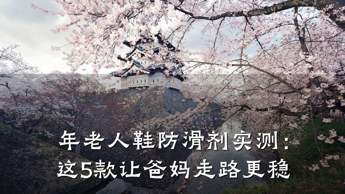 年老人鞋防滑剂实测:这5款让爸妈走路更稳