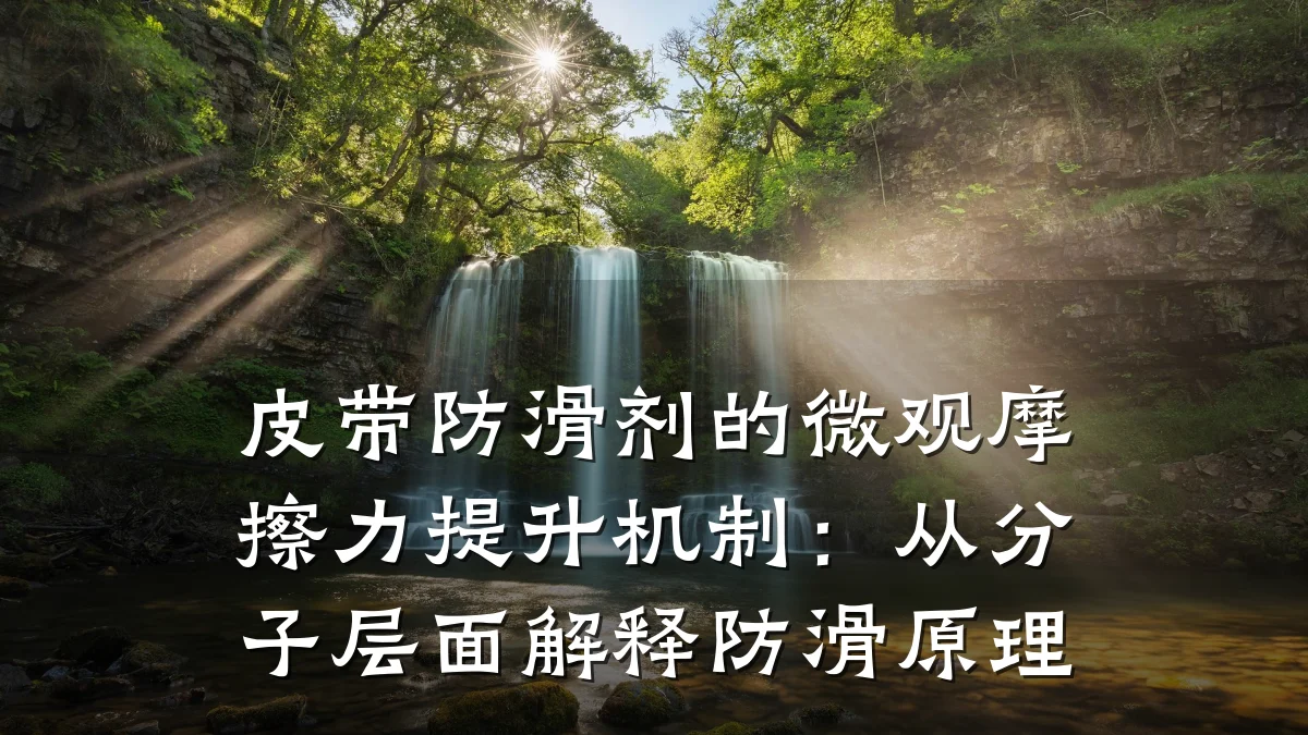 皮带防滑剂的微观摩擦力提升机制:从分子层面解释防滑原理