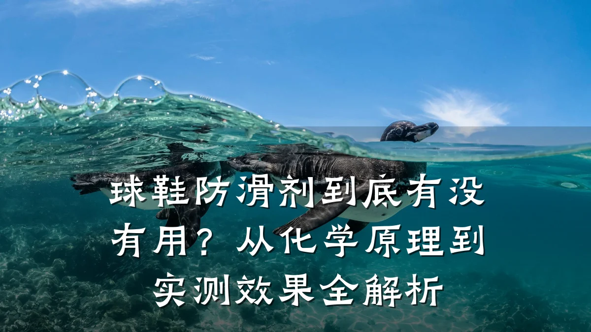 球鞋防滑剂到底有没有用?从化学原理到实测效果全解析