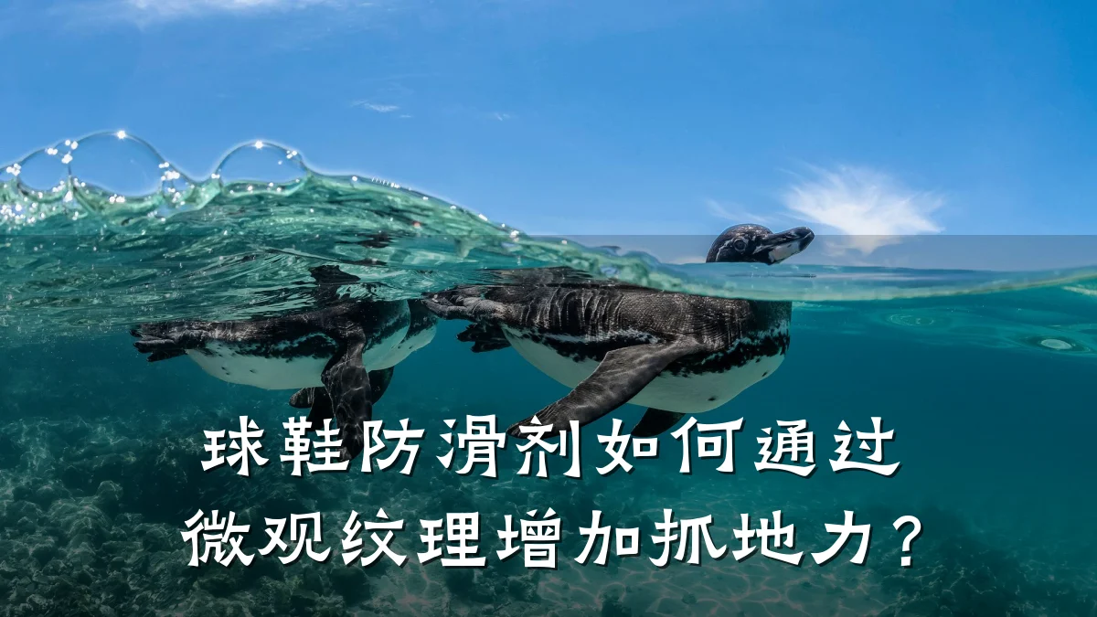 球鞋防滑剂如何通过微观纹理增加抓地力?