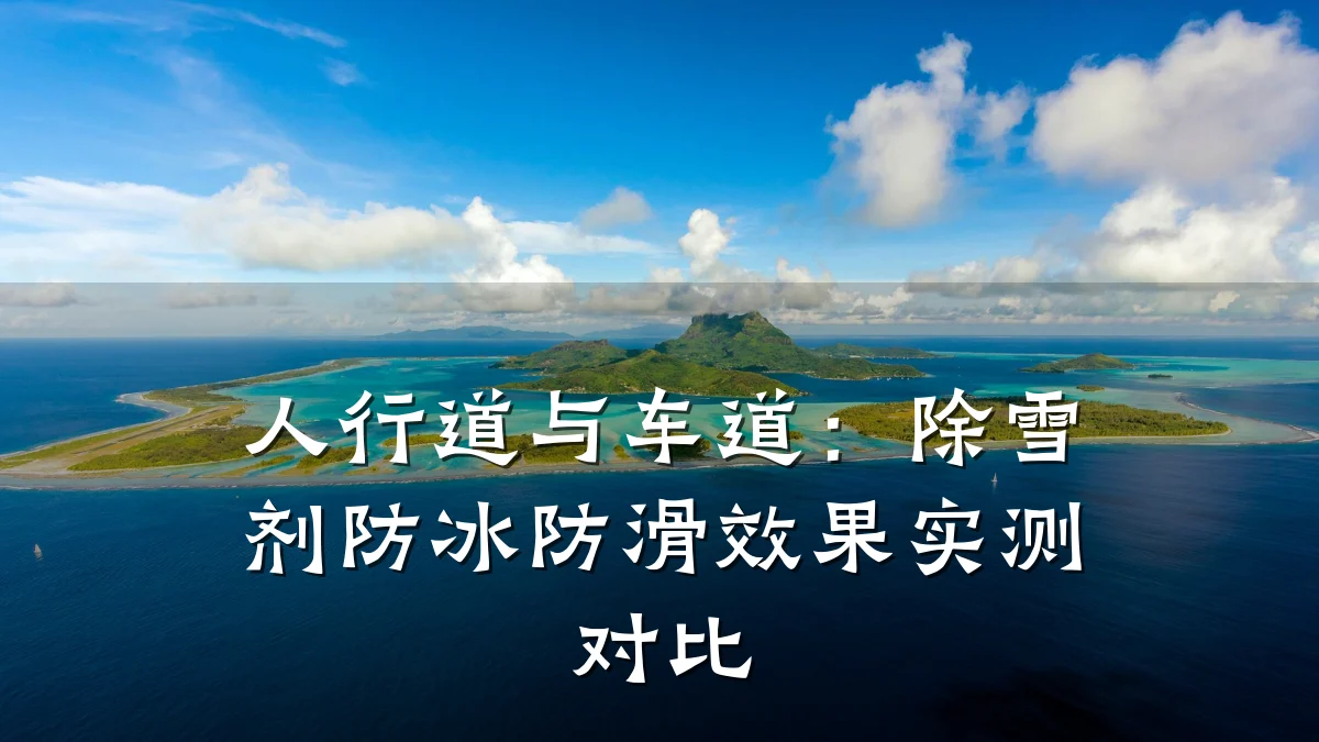 人行道与车道:除雪剂防冰防滑效果实测对比