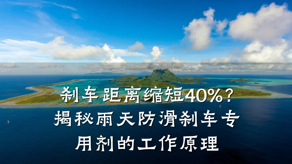 刹车距离缩短40%?揭秘雨天防滑刹车专用剂的工作原理