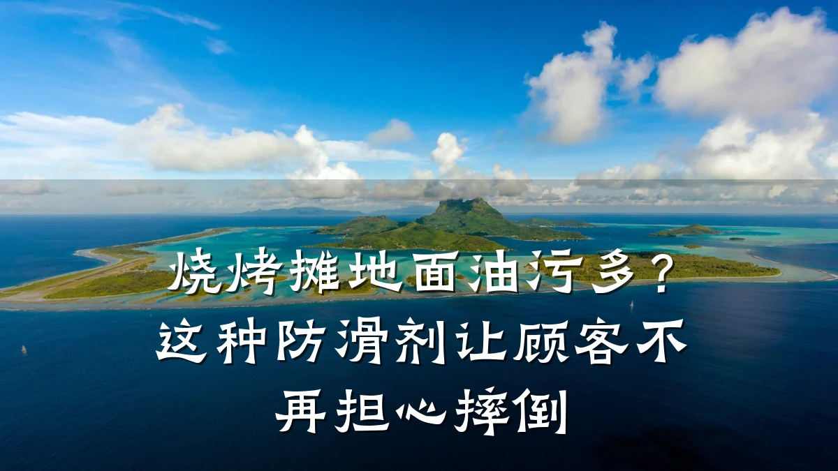 烧烤摊地面油污多?这种防滑剂让顾客不再担心摔倒