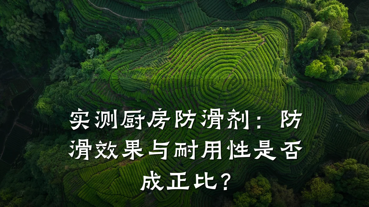 实测厨房防滑剂:防滑效果与耐用性是否成正比?