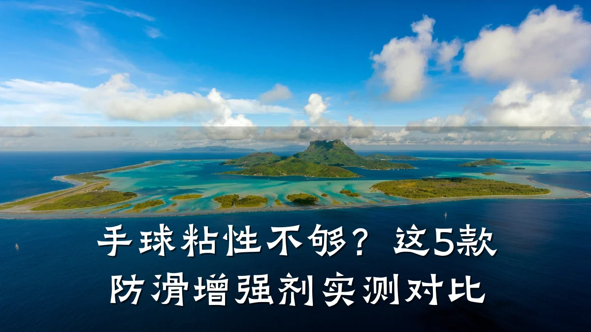手球粘性不够？这5款防滑增强剂实测对比