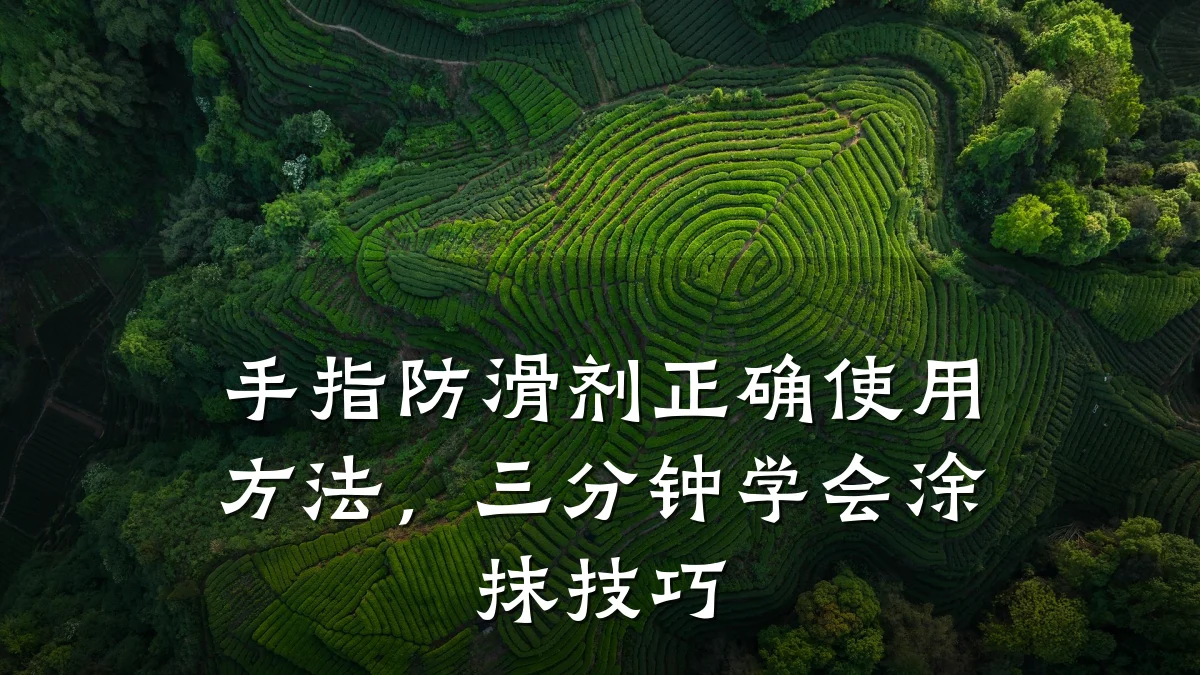 手指防滑剂正确使用方法,三分钟学会涂抹技巧