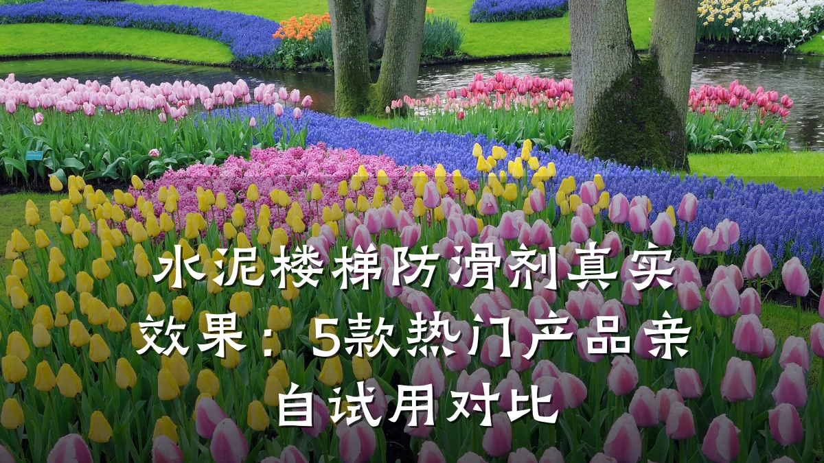 水泥楼梯防滑剂真实效果:5款热门产品亲自试用对比