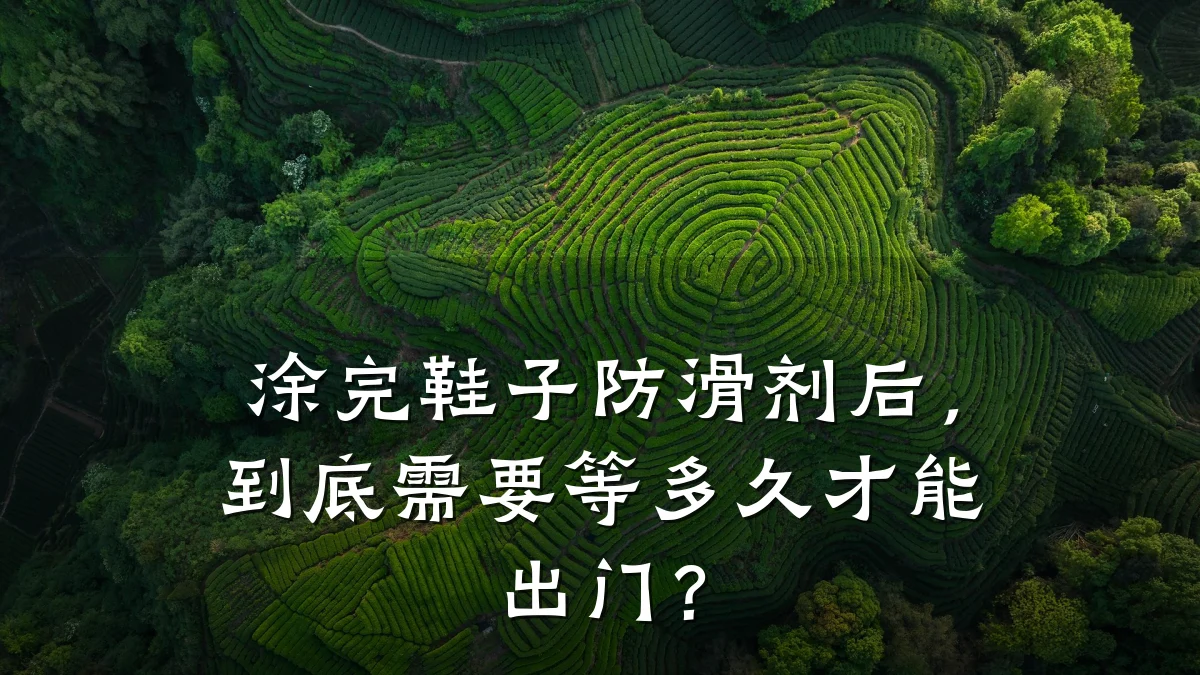 涂完鞋子防滑剂后,到底需要等多久才能出门?