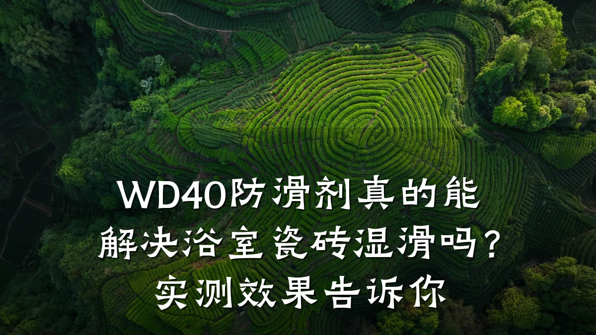 WD40防滑剂真的能解决浴室瓷砖湿滑吗?实测效果告诉你