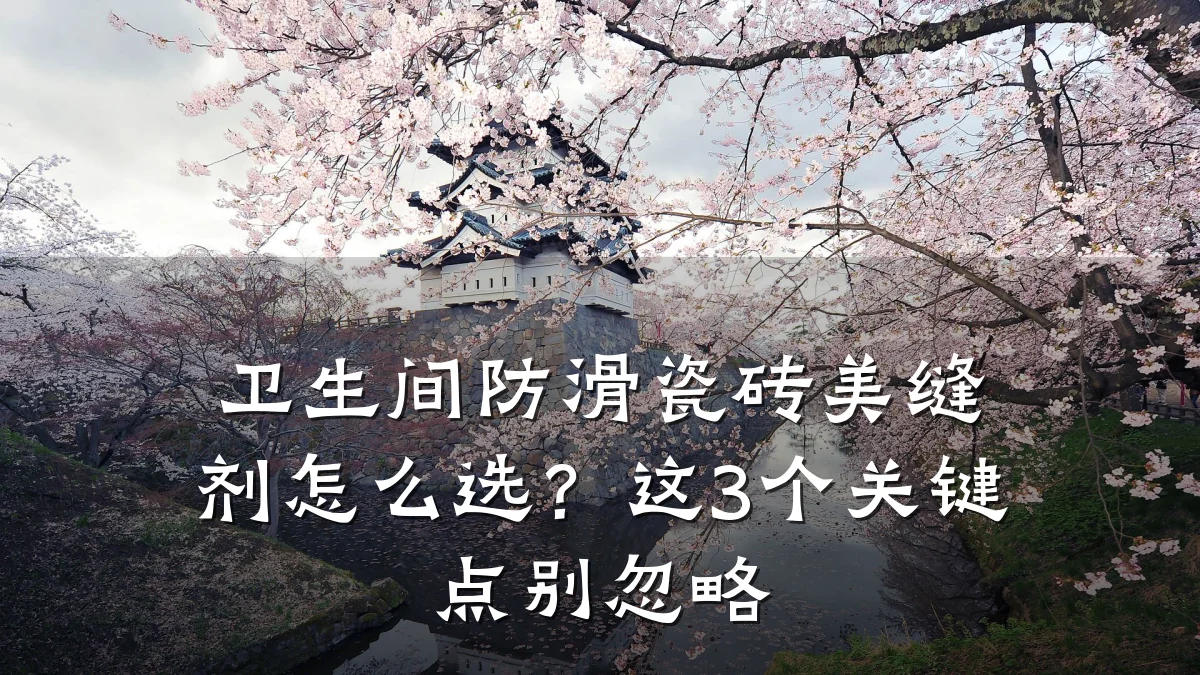 卫生间防滑瓷砖美缝剂怎么选?这3个关键点别忽略