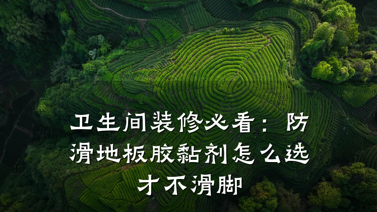 卫生间装修必看:防滑地板胶黏剂怎么选才不滑脚