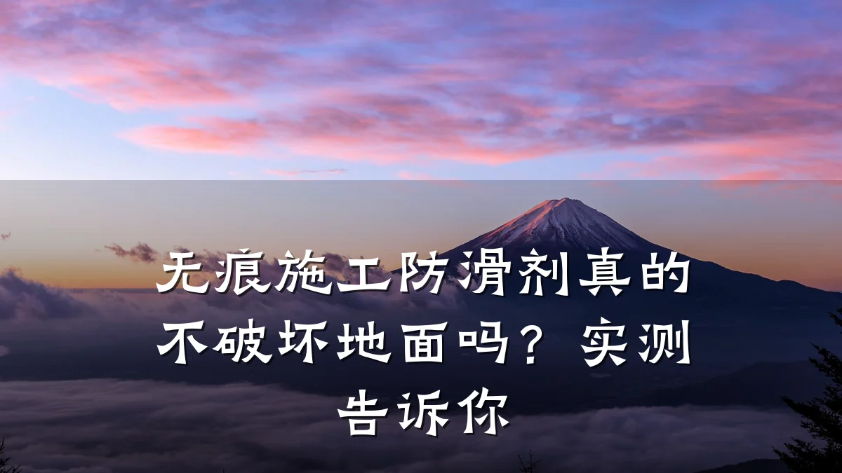 无痕施工防滑剂真的不破坏地面吗?实测告诉你