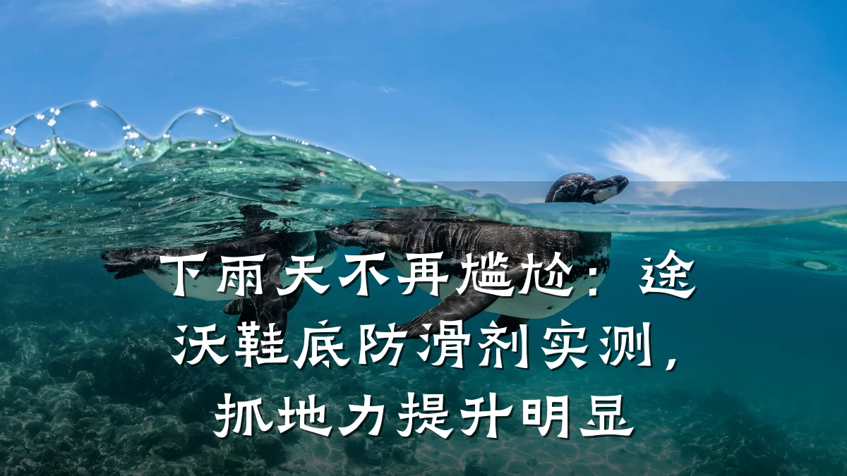 下雨天不再尴尬:途沃鞋底防滑剂实测,抓地力提升明显
