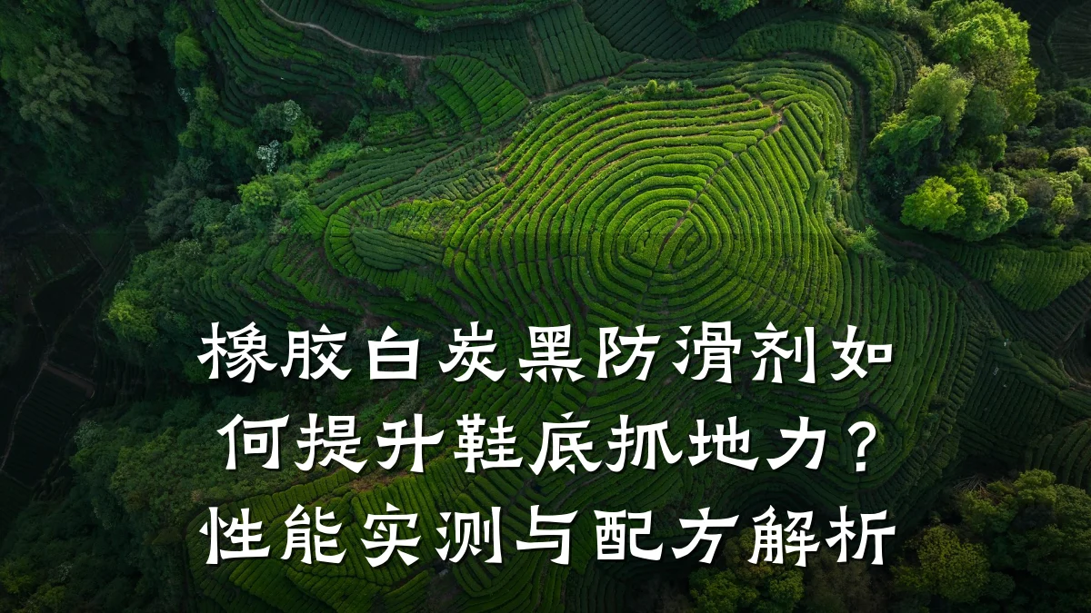 橡胶白炭黑防滑剂如何提升鞋底抓地力?性能实测与配方解析
