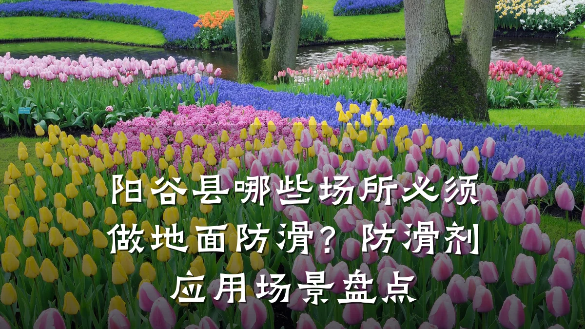 阳谷县哪些场所必须做地面防滑?防滑剂应用场景盘点