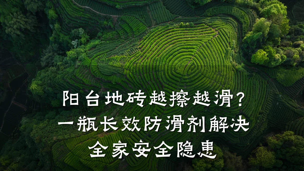 阳台地砖越擦越滑?一瓶长效防滑剂解决全家安全隐患