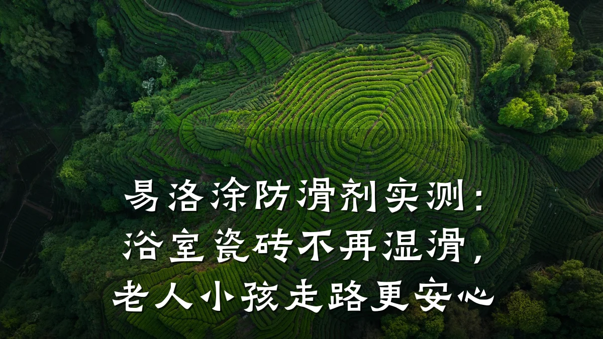 易洛涂防滑剂实测:浴室瓷砖不再湿滑,老人小孩走路更安心
