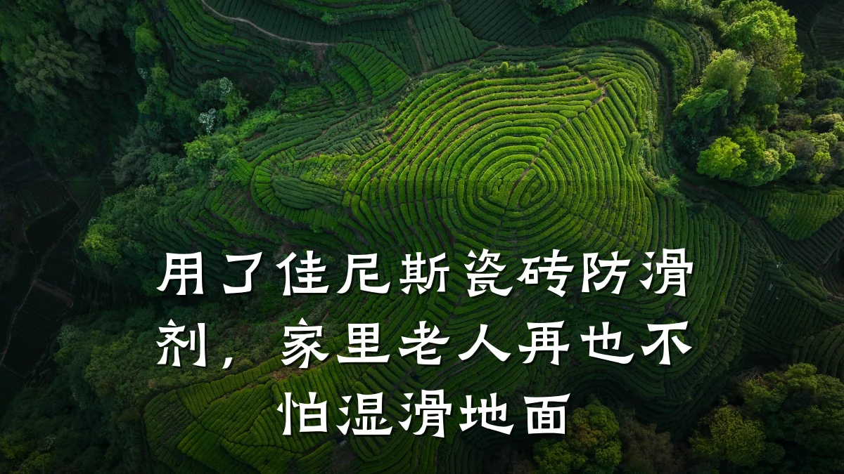 用了佳尼斯瓷砖防滑剂,家里老人再也不怕湿滑地面