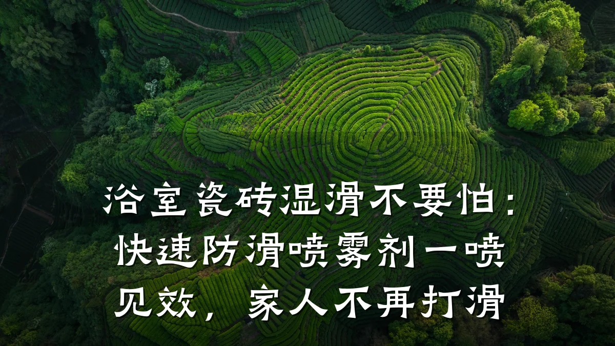 浴室瓷砖湿滑不要怕:快速防滑喷雾剂一喷见效,家人不再打滑