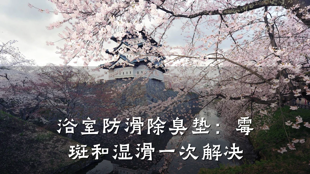 浴室防滑除臭垫:霉斑和湿滑一次解决