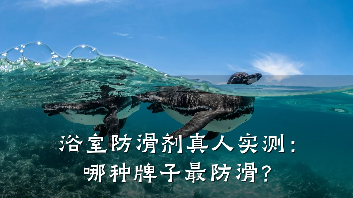 浴室防滑剂真人实测：哪种牌子最防滑？