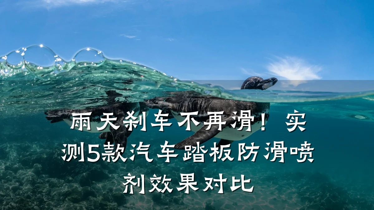 雨天刹车不再滑!实测5款汽车踏板防滑喷剂效果对比