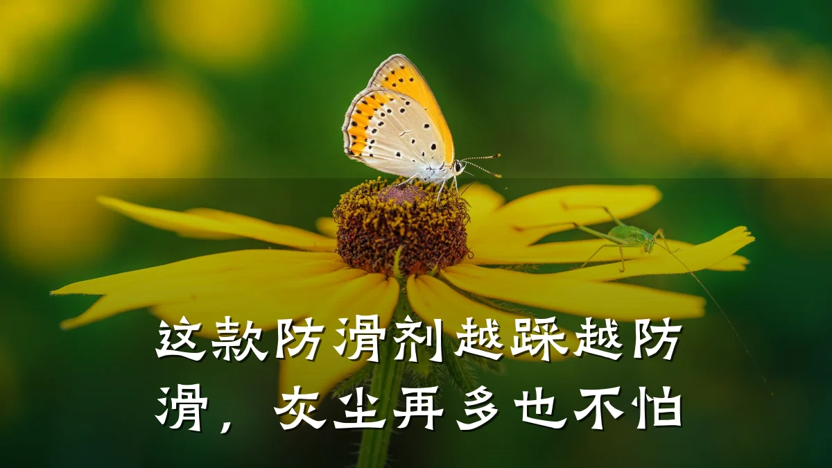 这款防滑剂越踩越防滑,灰尘再多也不怕