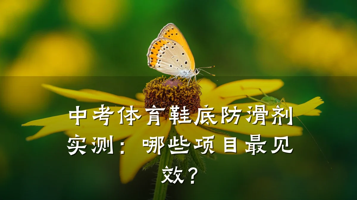 中考体育鞋底防滑剂实测:哪些项目最见效?