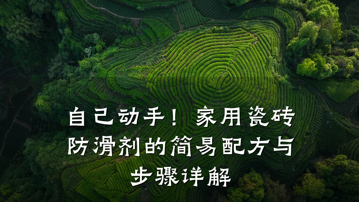 自己动手!家用瓷砖防滑剂的简易配方与步骤详解