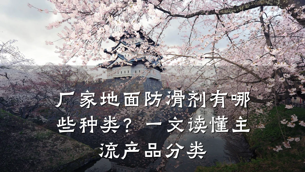 厂家地面防滑剂有哪些种类?一文读懂主流产品分类