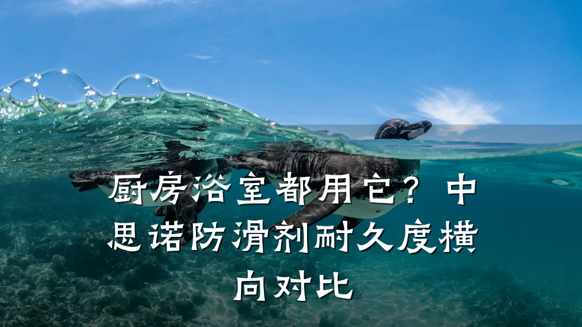 厨房浴室都用它?中思诺防滑剂耐久度横向对比