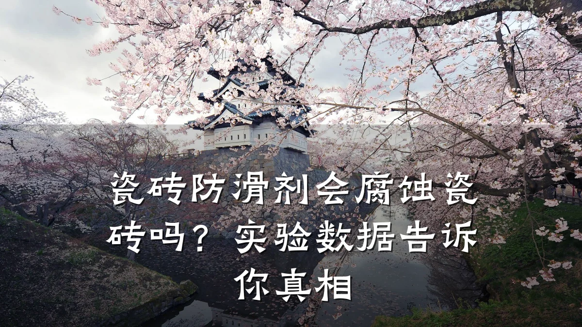 瓷砖防滑剂会腐蚀瓷砖吗?实验数据告诉你真相