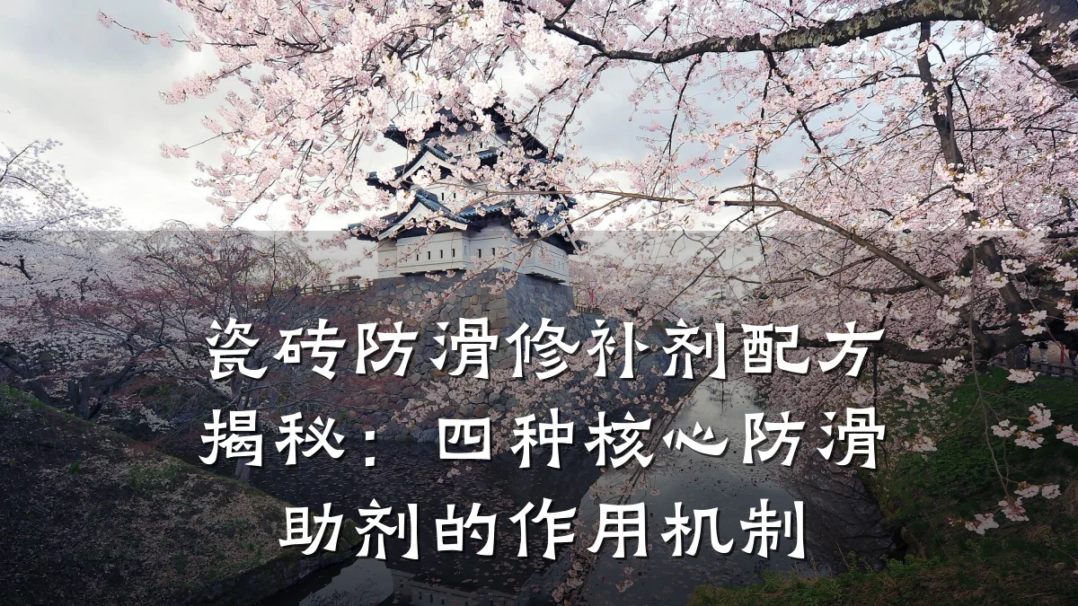 瓷砖防滑修补剂配方揭秘:四种核心防滑助剂的作用机制