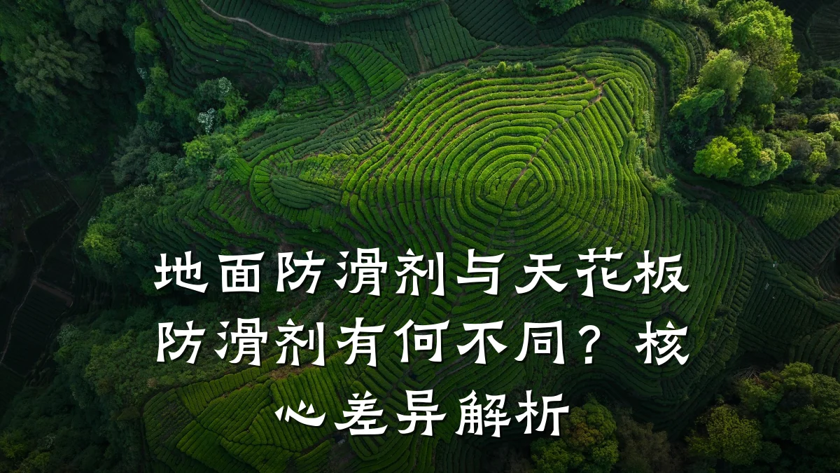 地面防滑剂与天花板防滑剂有何不同?核心差异解析