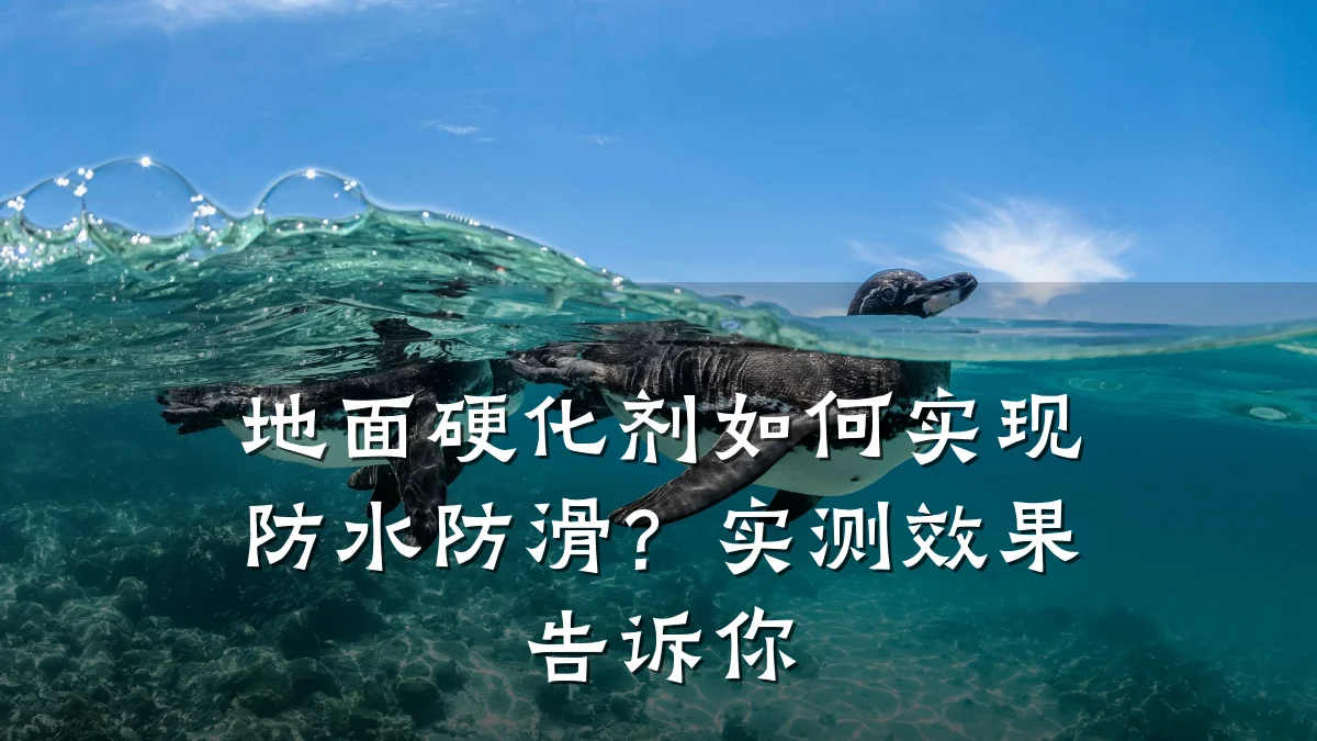 地面硬化剂如何实现防水防滑?实测效果告诉你