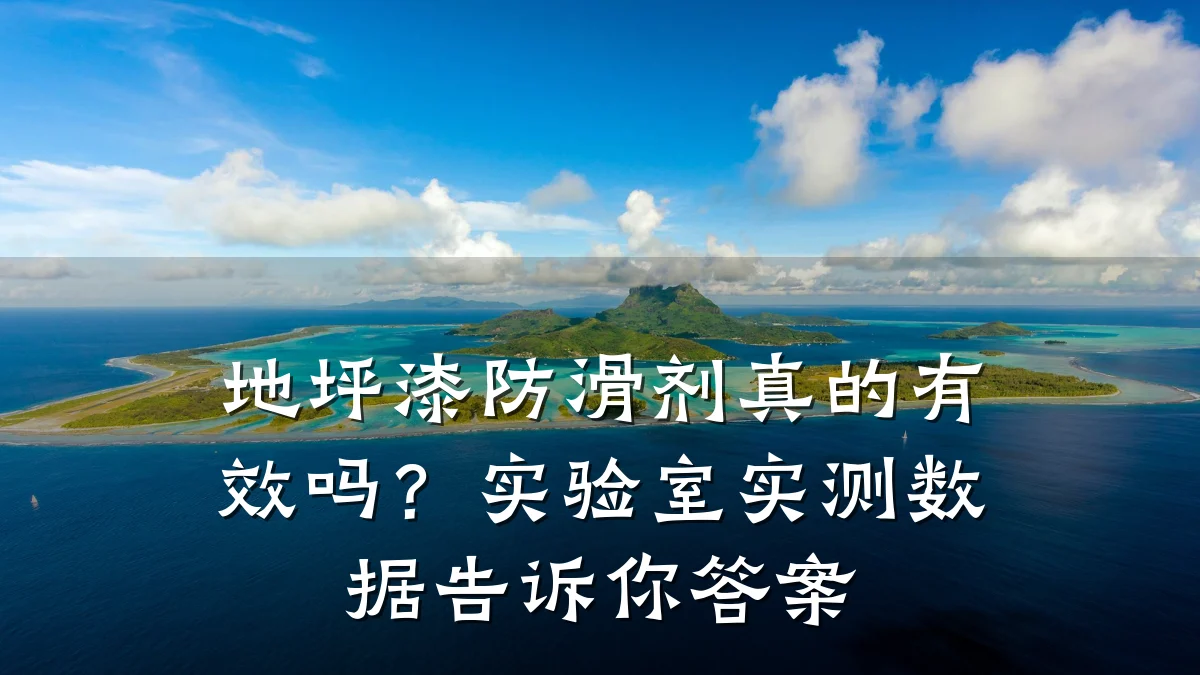 地坪漆防滑剂真的有效吗?实验室实测数据告诉你答案