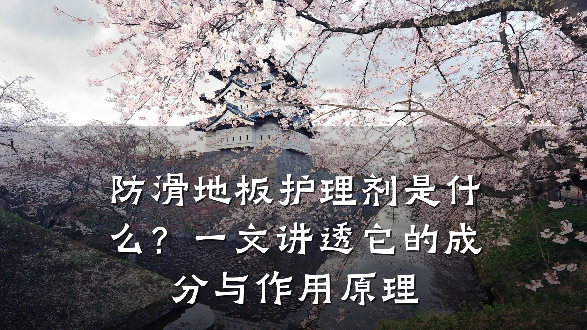 防滑地板护理剂是什么?一文讲透它的成分与作用原理