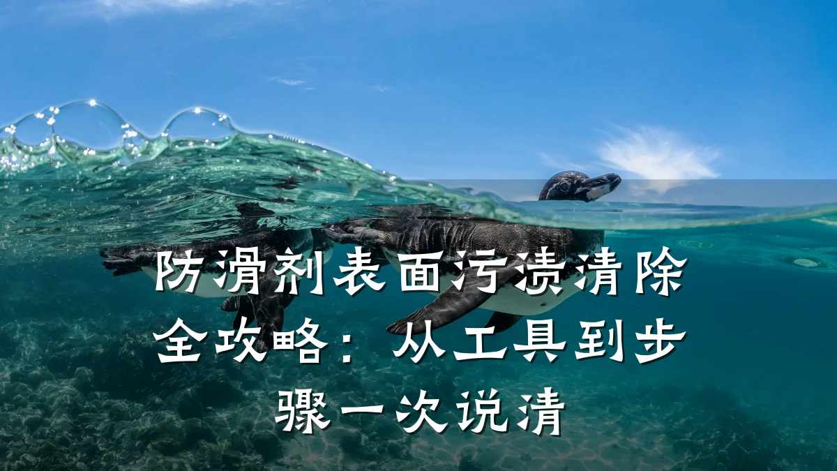 防滑剂表面污渍清除全攻略:从工具到步骤一次说清