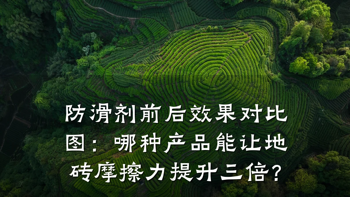 防滑剂前后效果对比图:哪种产品能让地砖摩擦力提升三倍?