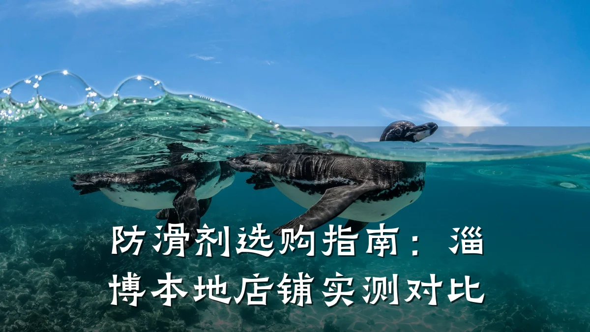 防滑剂选购指南:淄博本地店铺实测对比