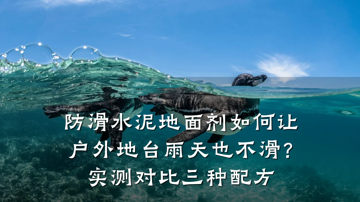 防滑水泥地面剂如何让户外地台雨天也不滑?实测对比三种配方