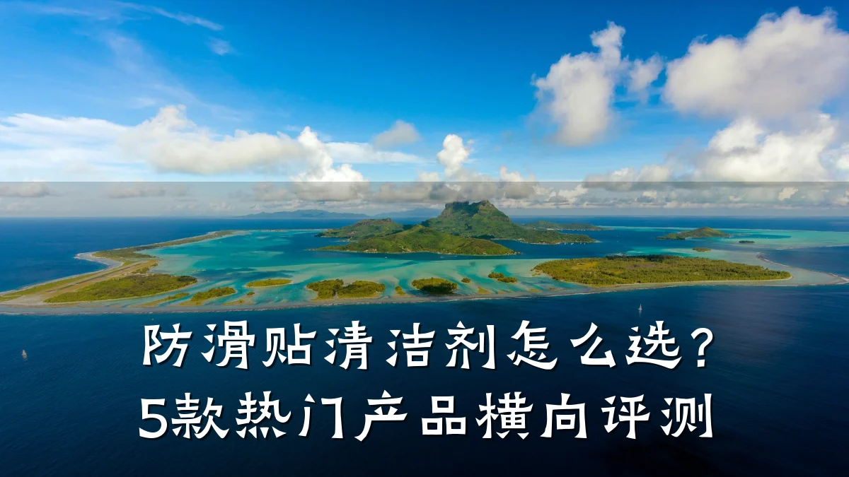 防滑贴清洁剂怎么选?5款热门产品横向评测