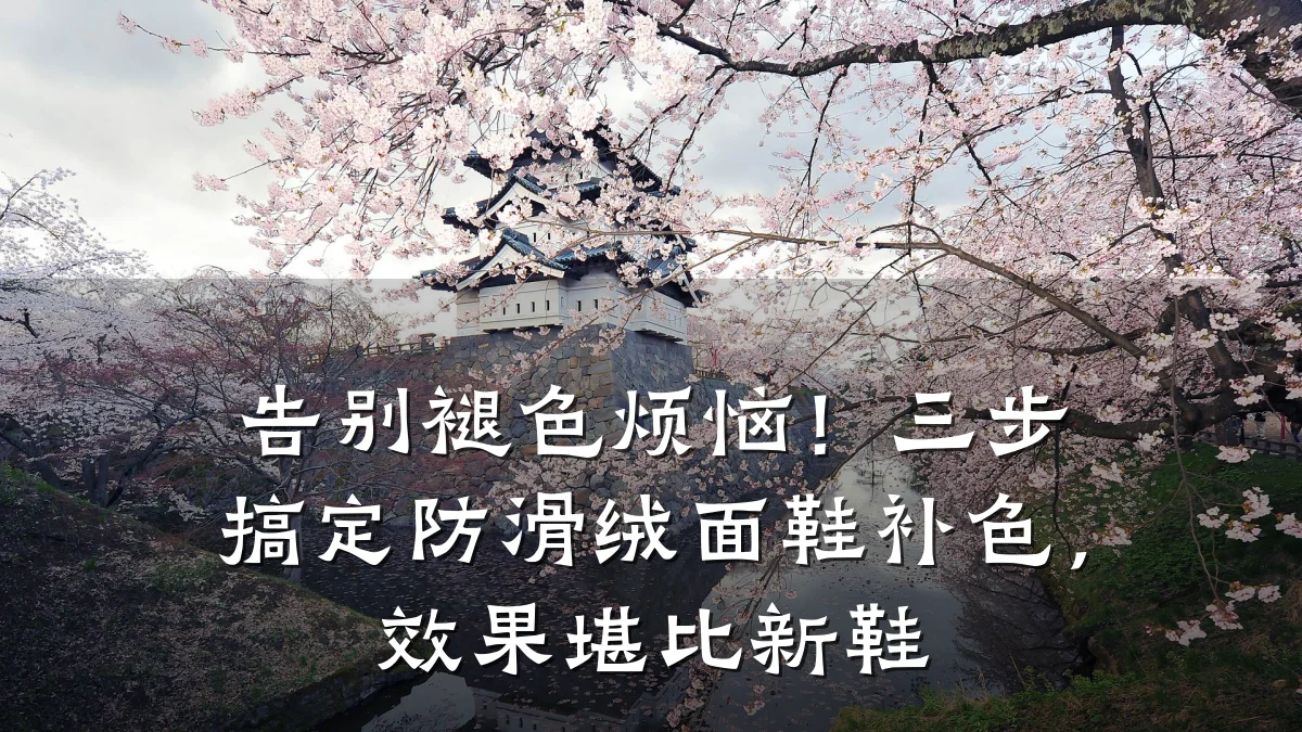 告别褪色烦恼!三步搞定防滑绒面鞋补色,效果堪比新鞋